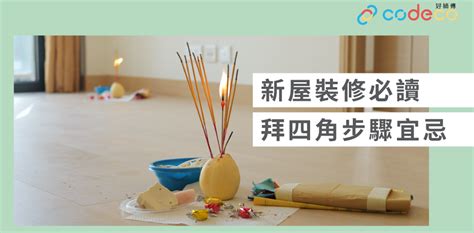 拜四角地契點寫|簡單拜四角懶人包│新屋裝修及入伙必讀 拜四角宜忌和。